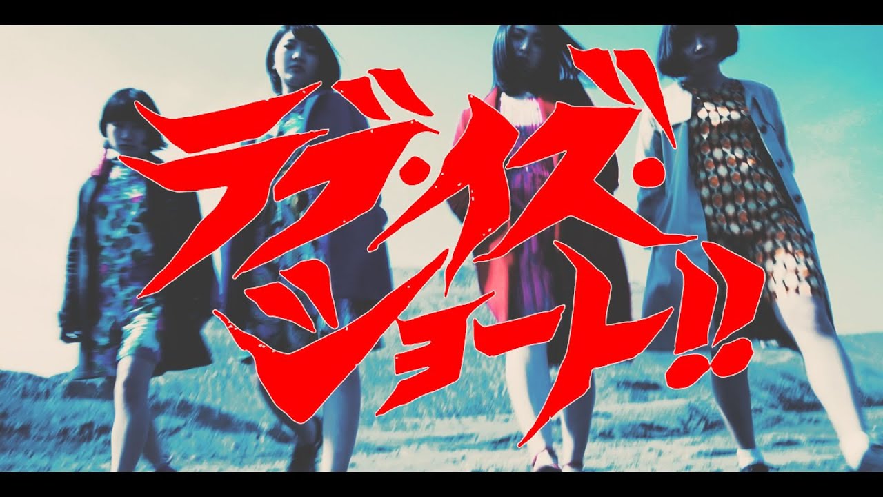 ラブ・イズ・ショート Love Is Short [OFFICIAL PV] - YouTube