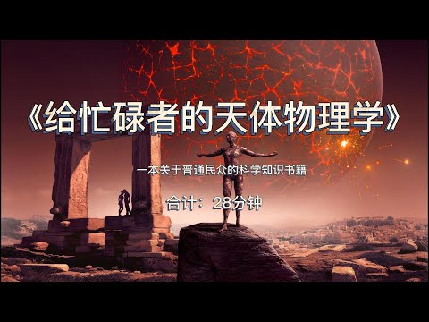 读书笔记：《给忙碌者的天体物理学》一本关于普通民众的科学知识书籍