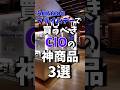 Amazonプライムデーで買うべきCIOの神製品3選!! #shrots #ガジェット#amazon #cio