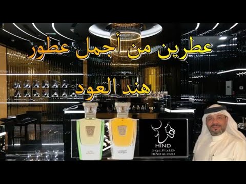 عطرين من أجمل إصدارات دار هند العود