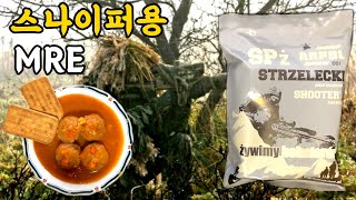 폴란드 스나이퍼 전투식량 미트볼 메뉴 1800kcal POLISH MRE FOR SNIPER