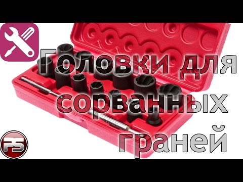 Головки для сорванных граней