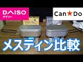 【100均メスティン】キャンドゥからもメスティンが！？先発ダイソーと比較＆炊飯レビュー！！意外な違いアリ Mestin Comparison of DAISO and CanDo.【Can★Do】