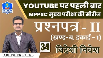 LEC - 34 | विदेशी निवेश | Paper 2 Part B Unit 1 | Abhishek Patel Sir