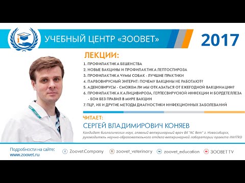 Коняев С. В. в УЦ «Зоовет» | Инфекционные заболевания, ч.2