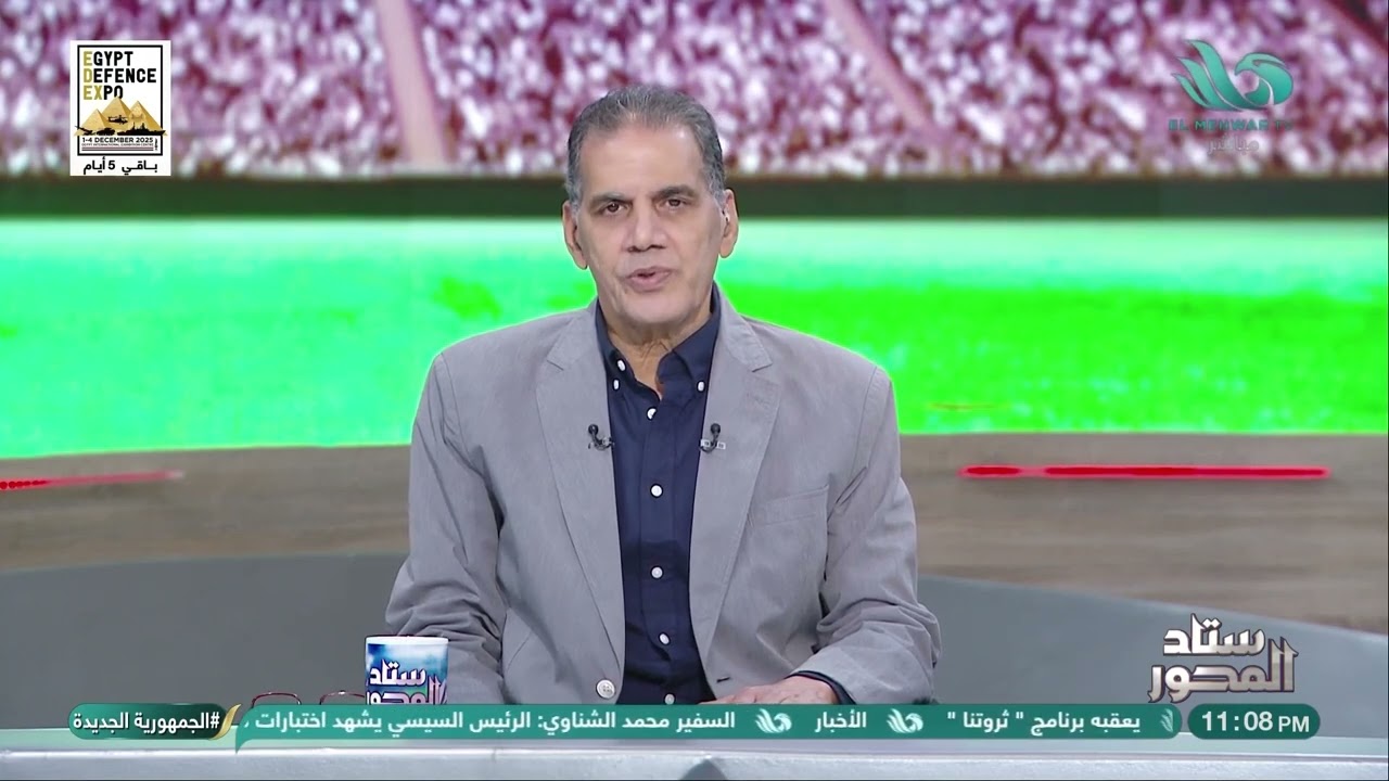 البقاء لله😞.. أسرة برنامج #ستاد_المحور تنعي وفاة والد زوجة خالد الغندور نجم الزمالك السابق😢💔