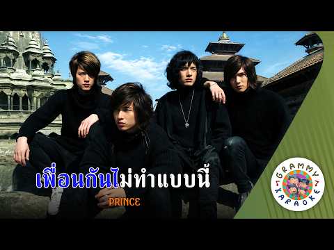 คาราโอเกะ เพื่อนกันไม่ทำแบบนี้ (Peuan-Kan-Mai-Tam-Bab-Nee) - PRINCE [ Original Karaoke ]