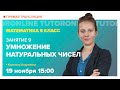 Умножение натуральных чисел. 5 класс | Математика TutorOnline