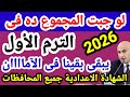 موعد ظهور نتيجة الشهادة الإعدادية جميع المحافظات 