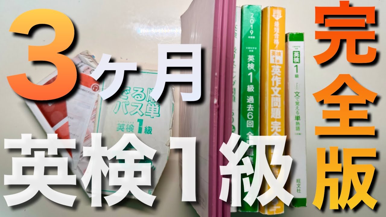 【英語】3ヶ月で英検1級に合格した方法