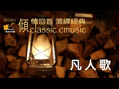 【 70、80、90年代經典老歌 100 首】 凡人歌 (動態中文字幕）