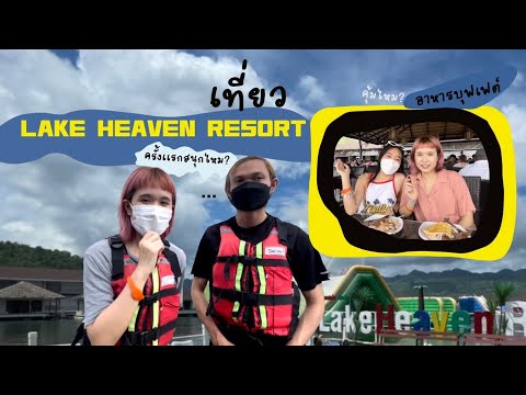 ทะเลสาบ กาญจนบุรี! เลค เฮฟเว่น รีสอร์ท (Lake Heaven Resort) / นอกเรื่อง expert.