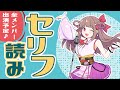 【セリフ読み】みなさんから頂いたセリフを読んでいきます♪【エトラちゃんの部屋！】