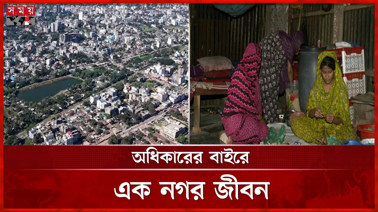 ময়মনসিংহের বস্তিবাসীদের সুবিধার আড়ালে বেঁচে থাকার গল্প | Mymensingh News | Somoy TV