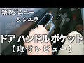 新型ジムニーシエラ【ドアハンドルポケット】購入＆取り付けレビュー