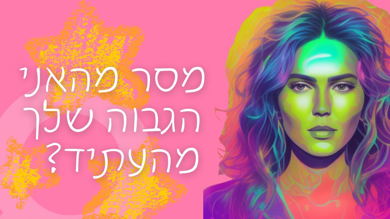 מסר מהאני הגבוה שלך מהעתיד 