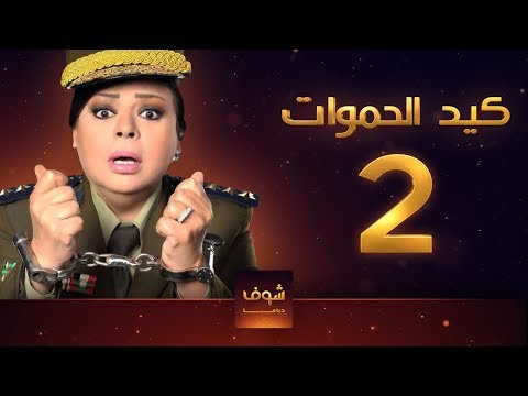 مسلسل كيد الحموات الحلقة 