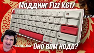 МОДДИНГ REDRAGON FIZZ - ЕСТЬ ЛИ СМЫСЛ?