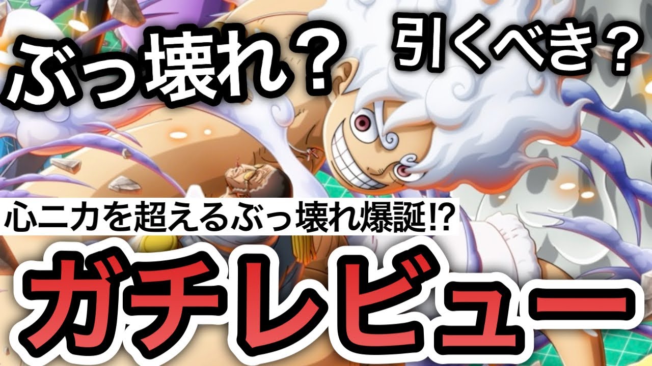 トレクル】心ニカを超えるぶっ壊れ爆誕！？新フェス限