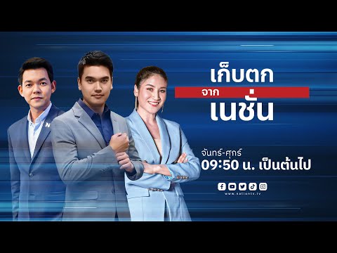 🔴Live รายการ เก็บตกจากเนชั่น วันที่ 24 พฤษภาคม 2567