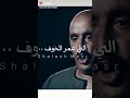 عساف الغريب