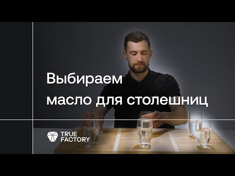 Какой материал лучше выбрать для отделки столешницы из массива – МАСЛО или МАСЛО-ВОСК?