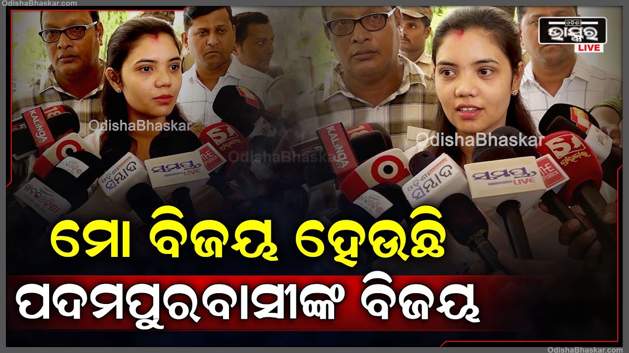 "ପଦମପୁରବାସୀଙ୍କ ଆଶୀର୍ବାଦରୁ ଆଜି  ମୋ ବିଜୟ ହେଇଚି ,ତାଙ୍କ ପାଇଁ ମୁଁ କାମ କରିବି "ବର୍ଷା ସିଂ ବରିହା