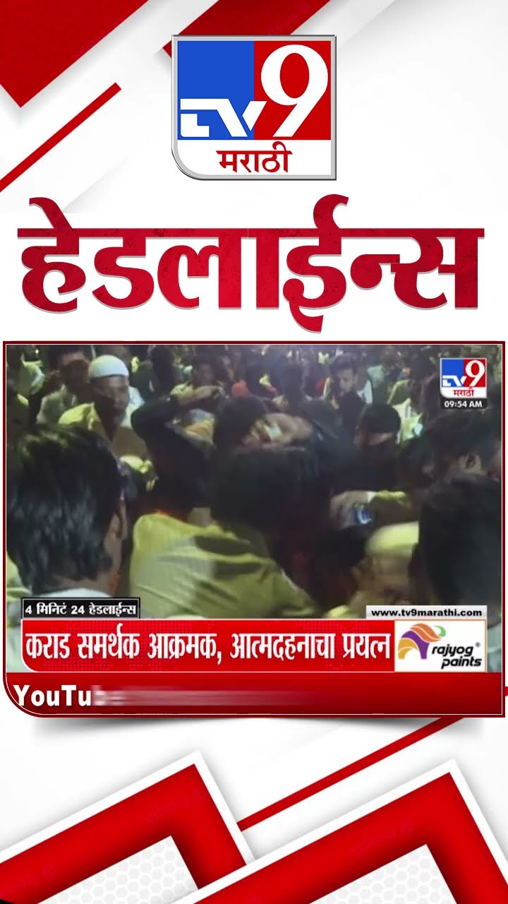 Tv9 Marathi News Top Headline Today 15 January 2025 4 Minutes 24 Headline Maharashtra Politics