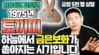 1975년 토끼띠 2024년 운세 4월부터 하반기까지