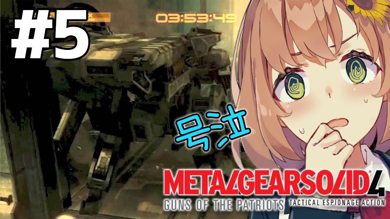 RASさん　おまたせしました！ 5【METALGEARSOLID4】REX×RAY。号泣した。【本間ひまわり/にじさんじ