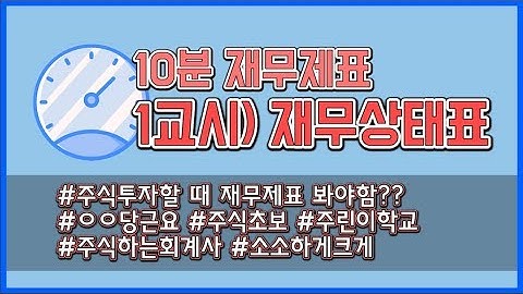 [재무제표 강의 1교시] 10분만에 배우는 재무상태표