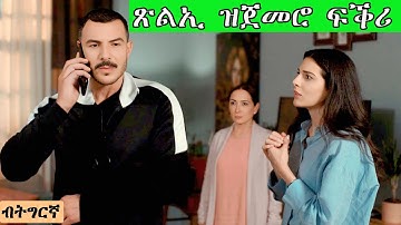 ብጽልኢ ዝተጀመረ ፍቕሪ መወዳእትኡ ዘይተጸበይዎ ይኸውን @jossyt @HDMONANEBARIT @neshnesh_show