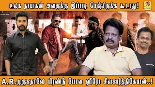 VPLAY TRENDING | உலக நாயகன் அவருக்கு இப்படி  செஞ்சிருக்க கூடாது! A.R.முருகதாஸே மிரண்டு போன ஹீரோ SK.!