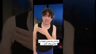 محشش زار صديقه بالبيت 😅😂🤣