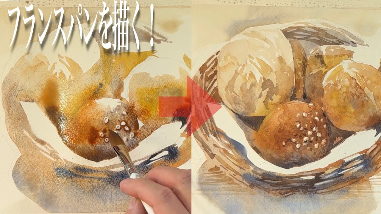 【水彩画の妙！】基本的な水の量を理解し描くパン！