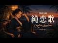 純恋歌|English Jazzhop Cover|湘南乃風