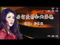 孫藝琪 為何愛得如此落魄 愛得如此落魄 為何還要執著 孫藝琪唱透癡情人心聲 孫藝琪 為何愛得如此落魄 愛得如此落魄 為何還要執著 孫藝琪唱透癡情人心聲