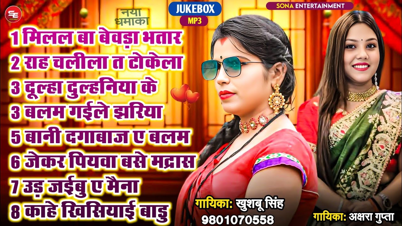 मिलल बा बेवड़ा भतार ए सखी || Khusbu Singh Best Bhojpuri Song - ( Jukebox ) - 2025 New Song