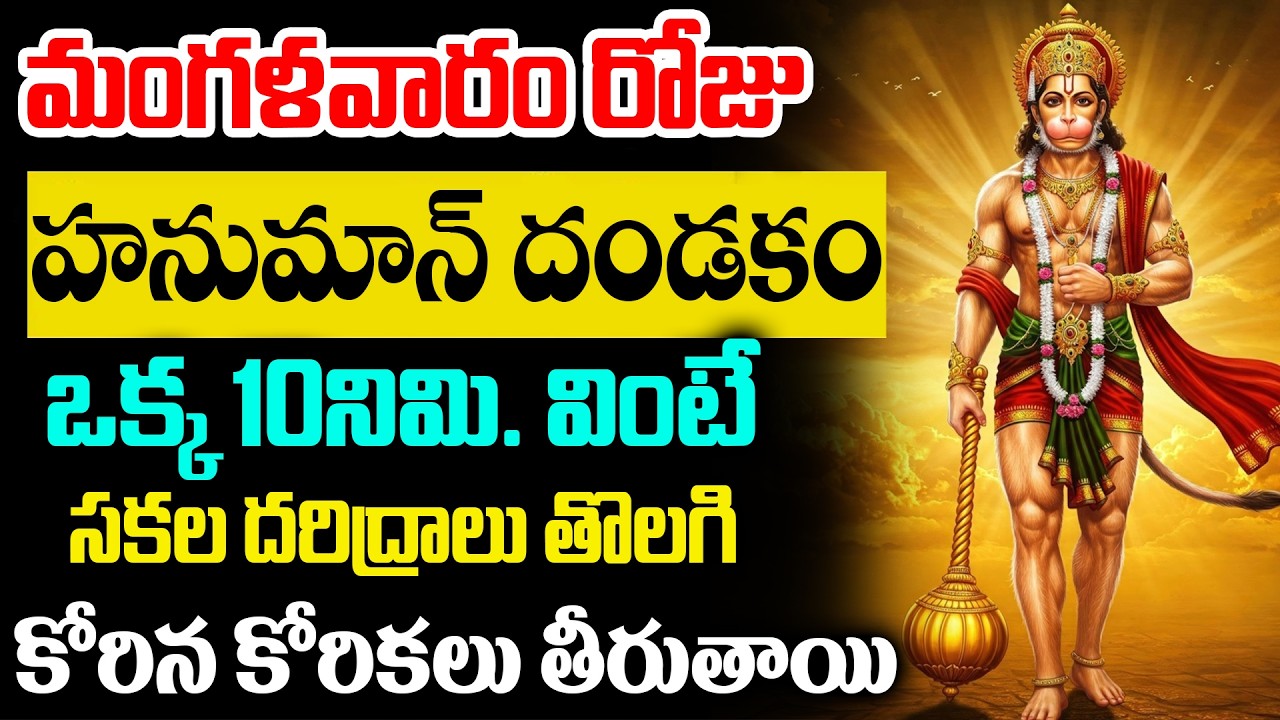 LIVE : మంగళవారం రోజు హనుమాన్ దండకం వింటే కోరిన కోరికలు తీరుతాయి || Lord Hanuman Songs Telugu