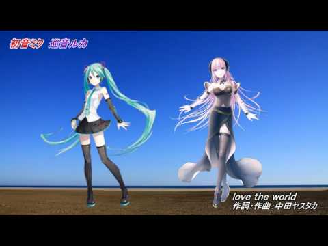 【初音ミク、巡音ルカ】 love the world 《Perfume》（ミク、ルカV4Xカバー）