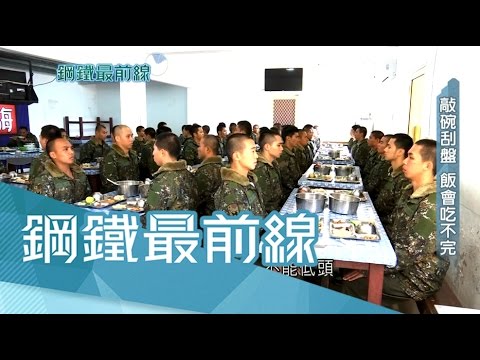 20170430【鋼鐵最前線PART4】不能放鬆！吃飯板凳坐一半以碗就口　紀律嚴格磨練耐性！｜王偊菁主持｜三立新聞台