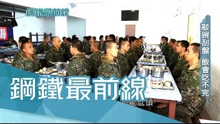 20170430【鋼鐵最前線PART4】不能放鬆！吃飯板凳坐一半以碗就口　紀律嚴格磨練耐性！｜王偊菁主持｜三立新聞台