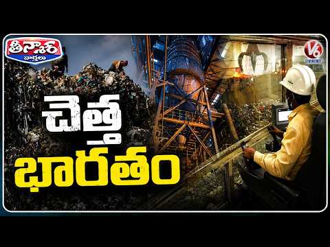 India Generates Around 1.71 Lakh Tonnes of Municipal Solid Waste Every Day | V6 Teenmaar - V6NEWSTELUGU