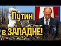 КРЕМЛЬ НА ГРАНИ! ГААГА ВСЁ БЛИЖЕ!