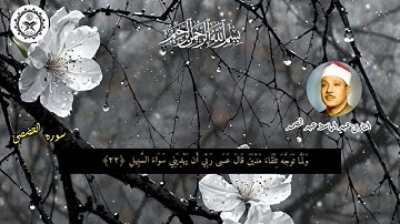 بسم الله الرحمن الرحيم   تلاوة ماتيسر من سورة القصصئ