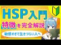 【入門編】HSPとは？敏感で繊細な人の特徴を分かりやすく解説《初心者向け講座》