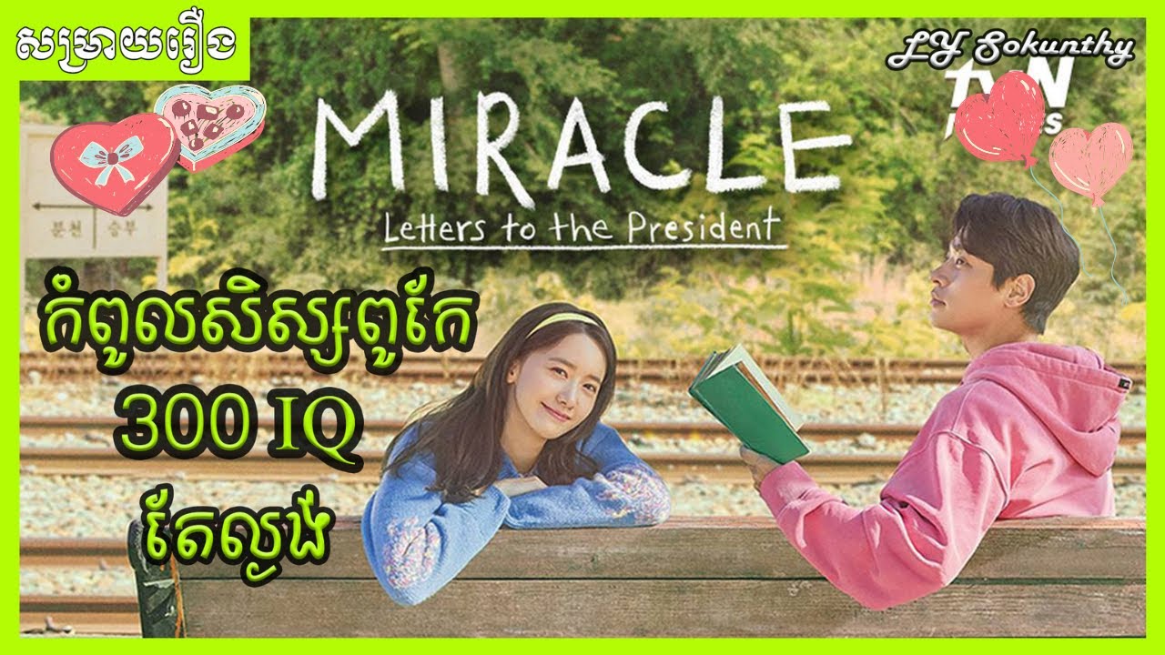 កំពូលសិស្សពូកែនិងរ៉ារថភ្លើង | កំពូលសិស្សពូកែតែល្ងង់ [ LY Sokunthy សម្រាយរឿង | Lilysanika ]
