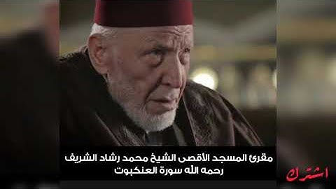 سورة العنكبوت الشيخ محمد رشاد الشريف