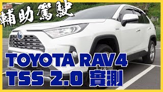 TOYOTA RAV4 TSS 2.0 輔助駕駛道路實測｜全速域ACC 車道置中 自動駕駛Level2? ｜購車參考