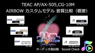 2020年4月 TEAC AX/AP-505 CG-10M , AIRBOW カスタムモデル 音質比較（概要説明）